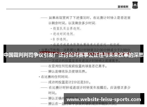 中国裁判判罚争议引发广泛讨论对赛事公正性与未来改革的深思