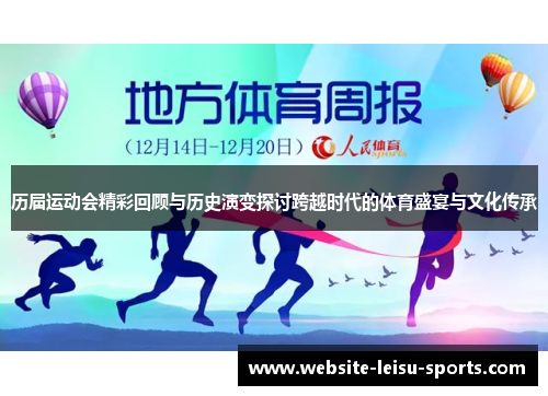 历届运动会精彩回顾与历史演变探讨跨越时代的体育盛宴与文化传承