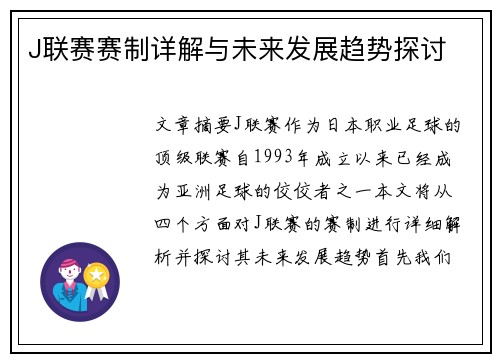 J联赛赛制详解与未来发展趋势探讨