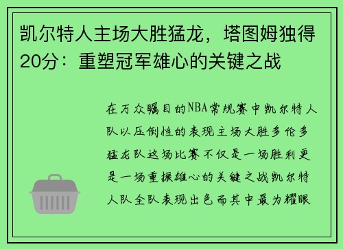 凯尔特人主场大胜猛龙，塔图姆独得20分：重塑冠军雄心的关键之战