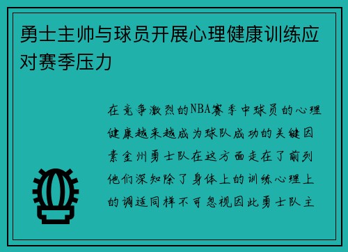 勇士主帅与球员开展心理健康训练应对赛季压力