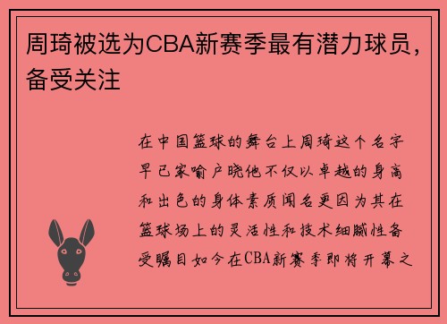 周琦被选为CBA新赛季最有潜力球员，备受关注