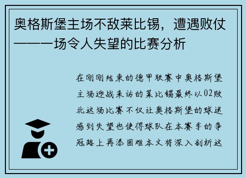 奥格斯堡主场不敌莱比锡，遭遇败仗——一场令人失望的比赛分析