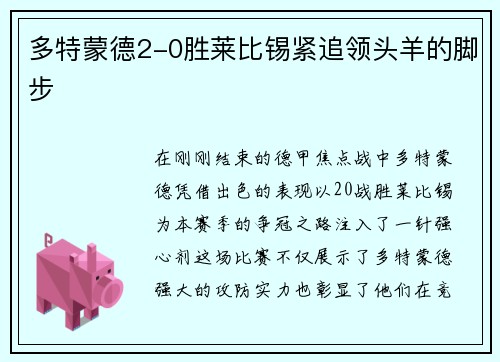 多特蒙德2-0胜莱比锡紧追领头羊的脚步