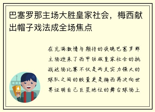 巴塞罗那主场大胜皇家社会，梅西献出帽子戏法成全场焦点