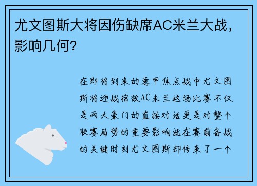 尤文图斯大将因伤缺席AC米兰大战，影响几何？
