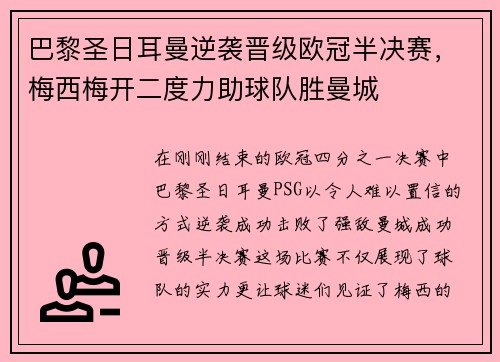巴黎圣日耳曼逆袭晋级欧冠半决赛，梅西梅开二度力助球队胜曼城