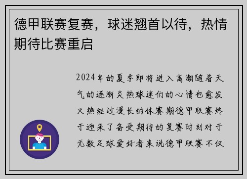 德甲联赛复赛，球迷翘首以待，热情期待比赛重启