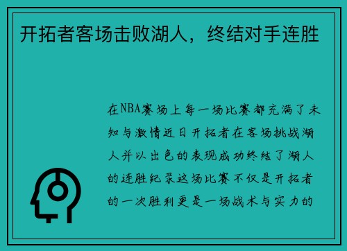 开拓者客场击败湖人，终结对手连胜