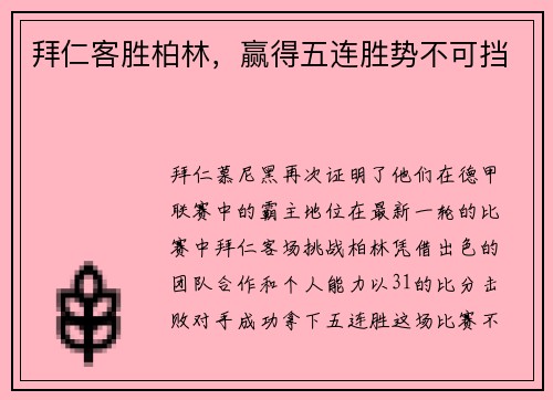 拜仁客胜柏林，赢得五连胜势不可挡