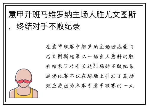 意甲升班马维罗纳主场大胜尤文图斯，终结对手不败纪录