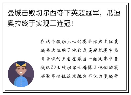 曼城击败切尔西夺下英超冠军，瓜迪奥拉终于实现三连冠！