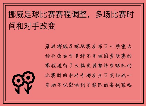 挪威足球比赛赛程调整，多场比赛时间和对手改变