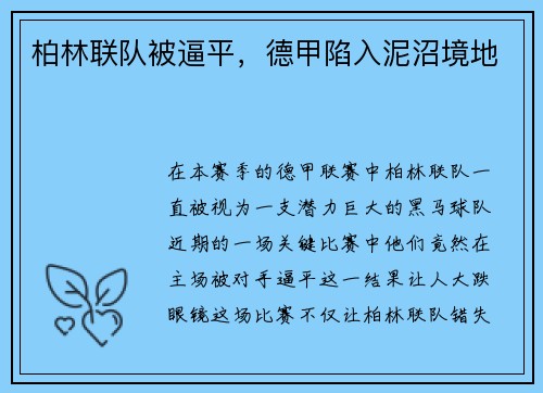 柏林联队被逼平，德甲陷入泥沼境地
