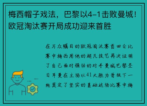 梅西帽子戏法，巴黎以4-1击败曼城！欧冠淘汰赛开局成功迎来首胜