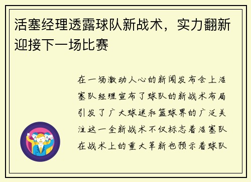 活塞经理透露球队新战术，实力翻新迎接下一场比赛