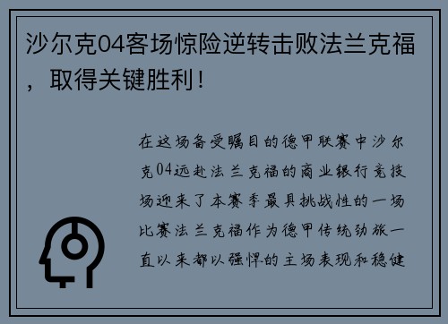 沙尔克04客场惊险逆转击败法兰克福，取得关键胜利！