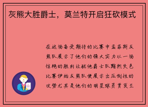 灰熊大胜爵士，莫兰特开启狂砍模式