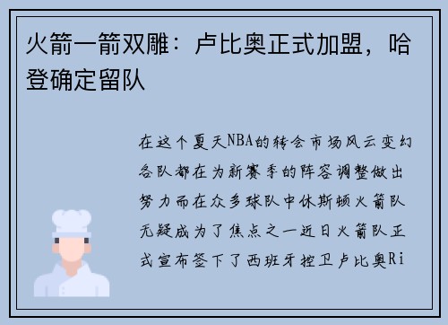 火箭一箭双雕：卢比奥正式加盟，哈登确定留队