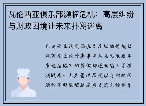瓦伦西亚俱乐部濒临危机：高层纠纷与财政困境让未来扑朔迷离