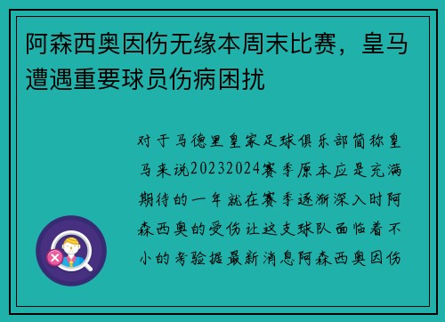 阿森西奥因伤无缘本周末比赛，皇马遭遇重要球员伤病困扰