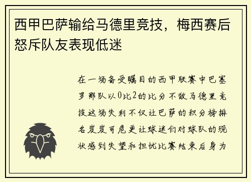 西甲巴萨输给马德里竞技，梅西赛后怒斥队友表现低迷